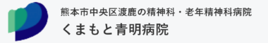 一般財団法人杏仁会　くまもと青明病院